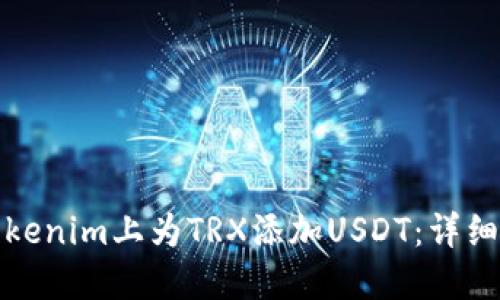标题: 如何在Tokenim上为TRX添加USDT：详细步骤与实用指南