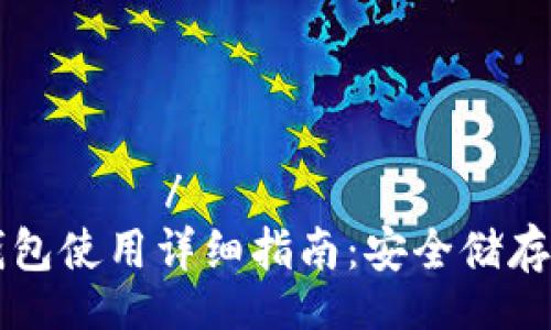 конітто/конітто
Cobo冷钱包使用详细指南：安全储存数字资产