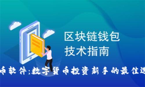 OK币软件：数字货币投资新手的最佳选择