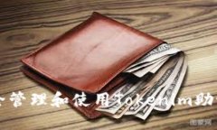 如何安全管理和使用Tokenim助记词图片