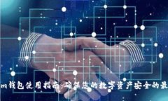 Tokenim钱包使用指南：确保您的数字资产安全的最