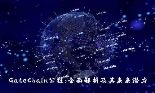 GateChain公链：全面解析及其未来潜力