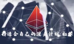 如何选择适合自己的健身计划：初学者攻略