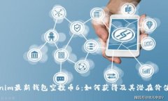 标题  Tokenim最新钱包空投币6：如何获得及其潜在