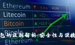 冷钱包与热钱包的区别解析：安全性与便捷性的