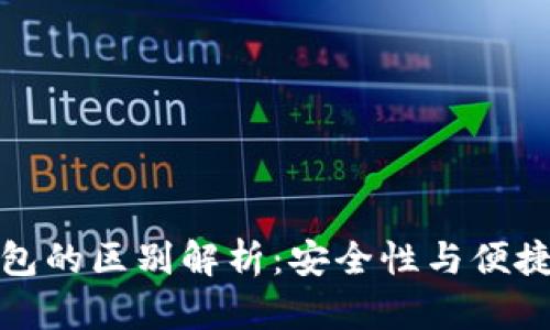 冷钱包与热钱包的区别解析：安全性与便捷性的完美平衡