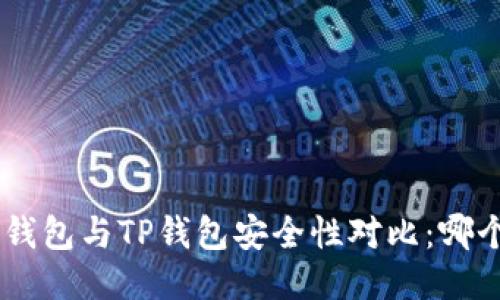 Tokenim钱包与TP钱包安全性对比：哪个更安全？