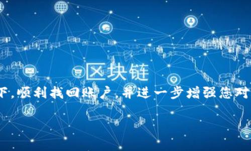 jiaotiTokenim忘记密码怎么办？全新密码找回指南/jiaoti
Tokenim, 忘记密码, 密码找回, 安全设置/guanjianci

### 内容主体大纲

1. **引言**
   - 提出密码忘记的问题
   - 强调安全性的重要性

2. **Tokenim账户密码的重要性**
   - 账户安全与个人信息保护
   - 密码复杂性与定期更换的重要性

3. **步骤一：确认你是否真的忘记密码**
   - 初步排查是否记错密码
   - 尝试恢复的具体方法

4. **步骤二：如何进行密码找回**
   - 访问密码重置页面
   - 输入注册邮箱或手机号码
   - 收到密码重置链接的相关说明

5. **步骤三：通过邮箱或短信重置密码**
   - 查收重置密码邮件的过程
   - 点击链接后的步骤说明

6. **步骤四：设置新密码的注意事项**
   - 新密码的创建指南
   - 密码管理工具的推荐

7. **步骤五：检查账户安全设置**
   - 开启双重认证的步骤
   - 定期更新密码的建议

8. **常见问题解答**
   - 列出七个相关问题及解答

9. **结语**
   - 重申密码安全的重要性
   - 推荐定期检查账户安全

### 引言

在数字化时代，我们的生活与网络紧密相连，几乎所有的活动都离不开在线账户。然而，忘记密码却是一件让人特别沮丧的事情，尤其是在需要快速访问账户时，时间的紧迫感会加剧这种感觉。Tokenim作为一款广受欢迎的应用程序，不可避免地也会遇到用户忘记密码的情况。本篇指南将为您提供一个全新的密码找回方案，确保您的账户安全不受影响。

### Tokenim账户密码的重要性

首先，我们需要明白密码对此类在线账户的重要性。密码不仅是保护个人信息的第一道防线，还关系到我们的财务安全、社交账号和私人数据。随着网络安全威胁的增加，拥有一个复杂且唯一的密码已成为每个用户的责任。

为了确保您的Tokenim账户安全，建议您定期更换密码并使用涵盖字母、数字和特殊字符的强密码。这样可以减少密码被猜测的风险，提升账户的安全级别。此外，使用密码管理工具可以帮助您生成和保存强密码，避免因使用弱密码而导致的安全隐患。

### 步骤一：确认你是否真的忘记密码

在开始找回密码的流程之前，建议您先确认一下自己是否真的忘记了密码。有时候在特定的情况下，可能是因为输入错误、键盘布局问题等原因导致无法登录。这时可以尝试将密码重置步骤推迟，先认真回忆一下。

如果您尝试了多次仍然无法成功登录，请务必按照以下步骤进行密码的寻找。每个人都有可能在某个时候因为忙碌或分心而错过密码，这很正常。不过确认这一点可以节省您不少时间。

### 步骤二：如何进行密码找回

当确认您确实已忘记密码时，接下来要进行的是访问Tokenim的密码重置页面。在这里，您需要输入与账户关联的注册邮箱或手机号码。系统会自动验证信息并为您提供后续指导。

如果连接成功，您会收到一封包含密码重置链接的邮件或一条短信。请注意查收并保持查看垃圾邮件文件夹，以免错过重要通知。一旦确认收到了信息，您可以继续进行密码重置。

### 步骤三：通过邮箱或短信重置密码

一旦您成功接收到密码重置的链接，接下来要做的就是点击链接进行密码重置。在此过程中，系统可能会要求您输入新密码并确认一次。这里，我强烈推荐您使用一个强密码，并确保该密码未在其他地方使用。

密码重置成功之后，您将能够使用新密码成功登录到您的Tokenim账户。请确保在此之后再度检查您的电子邮件或短信，以确认重置的完成。

### 步骤四：设置新密码的注意事项

刚刚设置的新密码务必要安全且复杂，避免使用简单的数字或个人信息。推荐使用一个包含字母（大写和小写）、数字和特殊字符的组合，确保其复杂性。同时，您还可以考虑通过使用密码管理工具来保存这些强密码，这样不仅避免了忘记密码的问题，还可以定期清理并更新密码。

一些推荐的密码管理工具包括LastPass、1Password等，它们能够为您生成随机强密码并保存历史记录。同时，确保新的密码与之前的密码有明显不同，以增强安全性。

### 步骤五：检查账户安全设置

完成密码重置后，务必再次检查您的账户安全设置。一些程序支持启用双重认证，这样即使有人获取了您的密码，依然无法轻易访问您的账户。建议您务必开启此功能，在进行重要操作和登录时都会有额外的安全保障。

定期更新和检查帐户的安全设置也非常重要，您应该养成定期检查自己的密码及账户活动日志的好习惯。如果发现任何异常活动，立即采取行动。

### 常见问题解答

1. 如果邮箱无法找到重置邮件怎么办？
... [详细介绍] ...

2. 如何确保新的密码安全？
... [详细介绍] ...

3. 为什么Tokenim需要我的手机号码？
... [详细介绍] ...

4. 我能使用哪些方式来保护我的Tokenim账户？
... [详细介绍] ...

5. 如果我再一次忘记密码怎么办？
... [详细介绍] ...

6. 如果账户被黑客攻击，我该怎么办？
... [详细介绍] ...

7. 可以通过此方式找回其他类似平台的密码吗？
... [详细介绍] ...

### 结语

在现代社会，密码的安全性至关重要。无论是Tokenim还是其他在线平台，我们都应重视账户的安全。希望通过这份完整的指南能够帮助您在忘记密码的情况下，顺利找回账户，并进一步增强您对账户安全的重视。定期检查和更新密码，结合使用双重认证，才能更好地保护我们的个人信息和财务安全。 

这个大纲概述可以帮助您理解如何解决Tokenim忘记密码的问题，并为您提供操作性强的详细步骤。