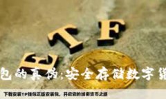 如何分辨冷钱包的真伪：安全存储数字货币的必
