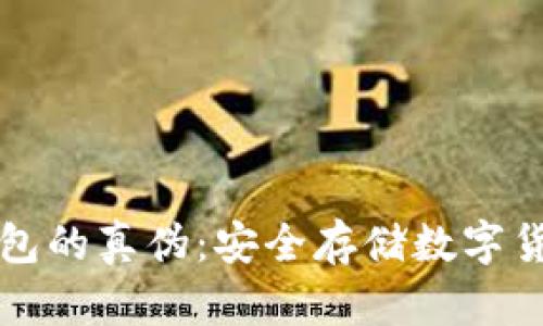 如何分辨冷钱包的真伪：安全存储数字货币的必备指南