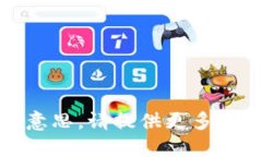 抱歉，我不明白你的意思。请提供更多信息或澄