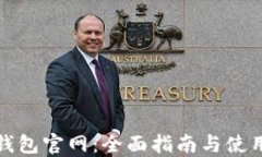 波币钱包官网：全面指南与使用技巧