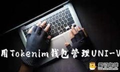 如何使用Tokenim钱包管理UNI-V2代币？