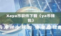 深入解读Tokenim与库神冷钱包：安全存储数字资产