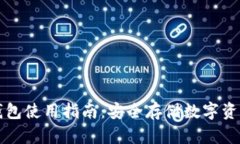 冷钱包与热钱包使用指南：安全存储数字资产的