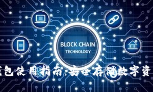 冷钱包与热钱包使用指南：安全存储数字资产的最佳实践