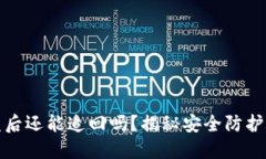 冷钱包被盗后还能追回吗？揭秘安全防护和应对