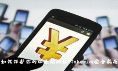 如何保护你的以太坊地址：Tokenim安全指南