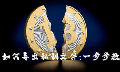 比特派钱包如何导出私钥文件：一步步教你安全操作