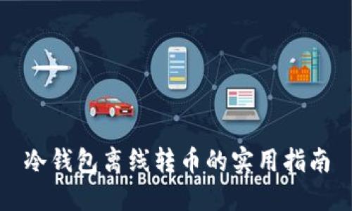 冷钱包离线转币的实用指南