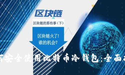 如何安全使用比特币冷钱包：全面指南