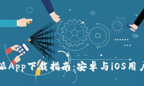 比特派App下载指南：安卓与iOS用户必看