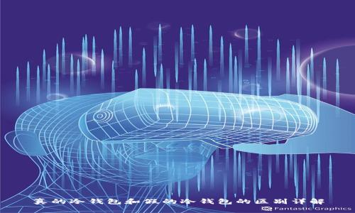 真的冷钱包和假的冷钱包的区别详解