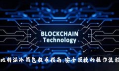 比特派冷钱包提币指南：安全便捷的操作流程