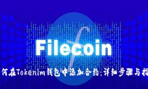 如何在Tokenim钱包中添加合约：详细步骤与指南