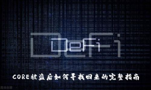 CORE被盗后如何寻找回来的完整指南