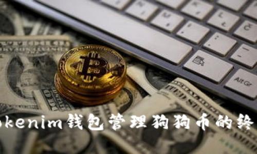 使用Tokenim钱包管理狗狗币的终极指南