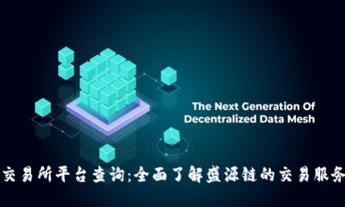 盛源链交易所平台查询：全面了解盛源链的交易服务与功能