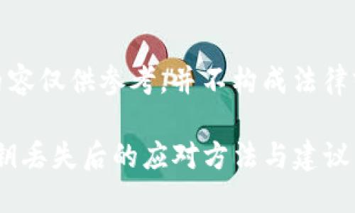 注意：以下内容仅供参考，并不构成法律或财务建议。

Tokenim私钥丢失后的应对方法与建议