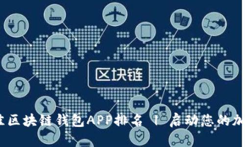 2023年最佳区块链钱包APP排名 | 启动您的加密货币之旅