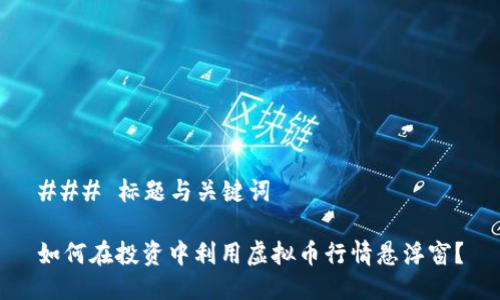 ### 标题与关键词

如何在投资中利用虚拟币行情悬浮窗？