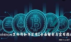 Tokenim里的钱如何使用？全面解析与实用指南