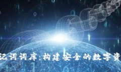 标题Tokenim助记词词库：构建安全的数字资产管理