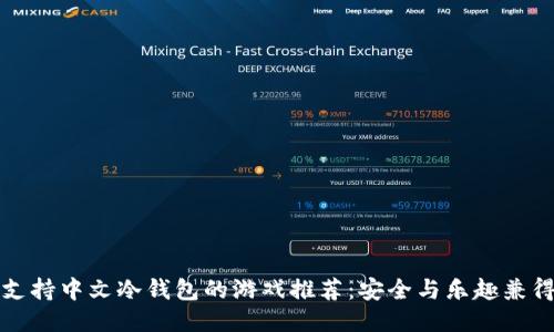 支持中文冷钱包的游戏推荐：安全与乐趣兼得