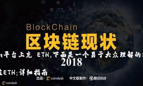 为了帮助你理解如何在Tokenim平台上充 ETH，下面是一个易于大众理解的标题、相关关键词以及内容大纲。

如何在Tokenim平台上轻松充值ETH：详细指南