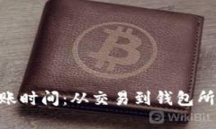 ETH币种的转账时间：从交易到钱包所需的时间解