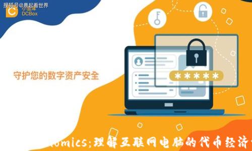 
ICP Tokenomics：理解互联网电脑的代币经济学