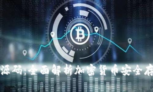冷钱包系统源码：全面解析加密货币安全存储解决方案