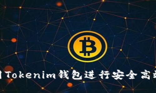 如何使用Tokenim钱包进行安全高效的转账