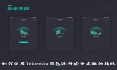 如何使用Tokenim钱包进行安全高效的转账