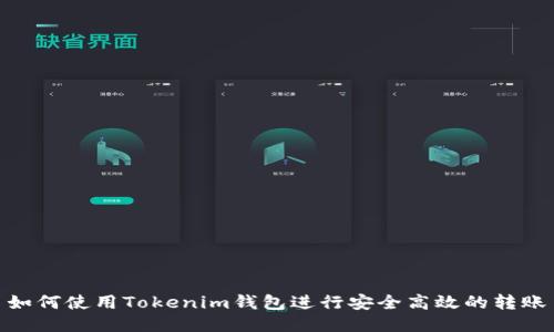 如何使用Tokenim钱包进行安全高效的转账