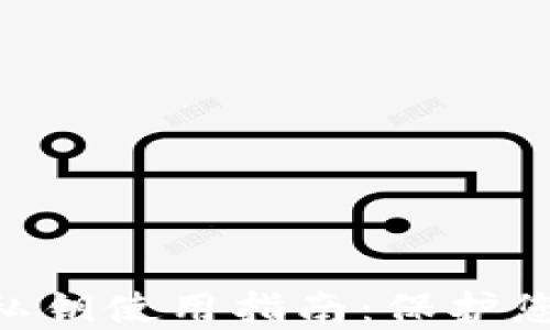 
冷钱包Tokenim私钥使用指南：保护您的数字资产安全