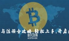 Tokenim下载与注册全攻略：轻松上手，开启数字资