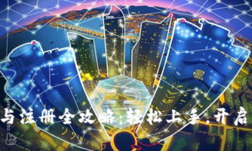 Tokenim下载与注册全攻略：轻松上手，开启数字资产之旅