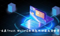 什么是Trust Wallet？冷钱包的功能及优势详解