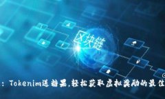 标题: Tokenim送糖果，轻松获取虚拟奖励的最佳方